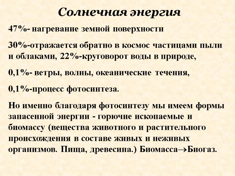 Солнечная энергия 47%- нагревание земной поверхности  30%-отражается обратно в космос частицами пыли и